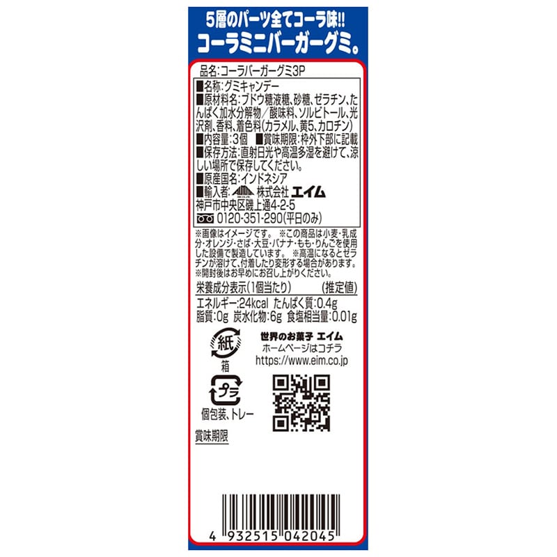エイム コーラバーガーグミ 3個入 1箱※軽(ご注文単位120箱)【直送品】