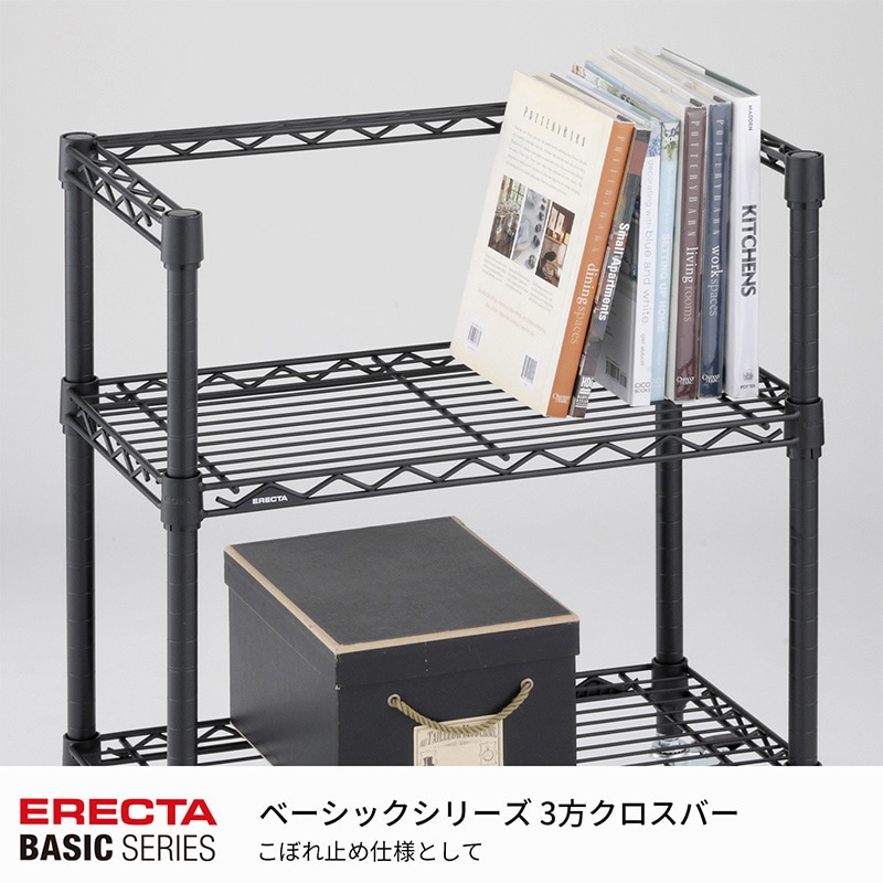 エレクター シェルフパーツ ベーシック 3方クロスバー W900×D350mm ブラック 1本(ご注文単位1本)【直送品】