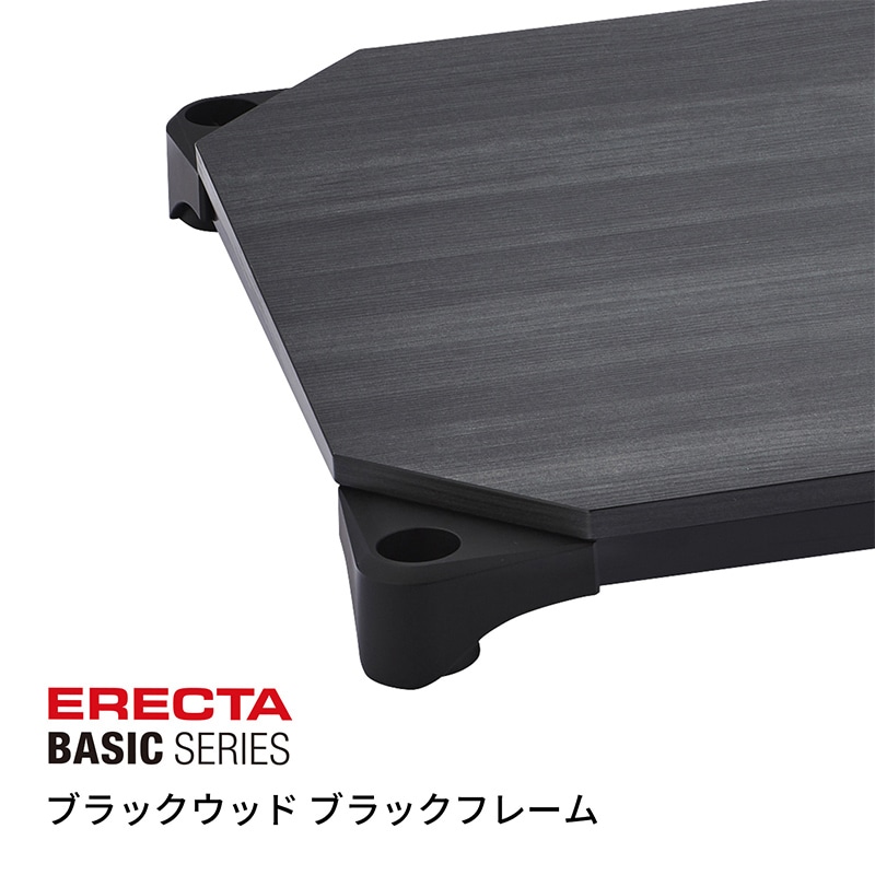 エレクター シェルフパーツ ベーシック ウッドシェルフ 棚用 W1200×D450mm ブラックウッド ブラックフレーム 1枚(ご注文単位1枚)【直送品】