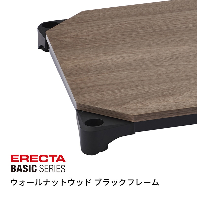 エレクター シェルフパーツ ベーシック ウッドシェルフ 棚用 W750×D450mm ウォールナット ブラックフレーム 1枚(ご注文単位1枚)【直送品】