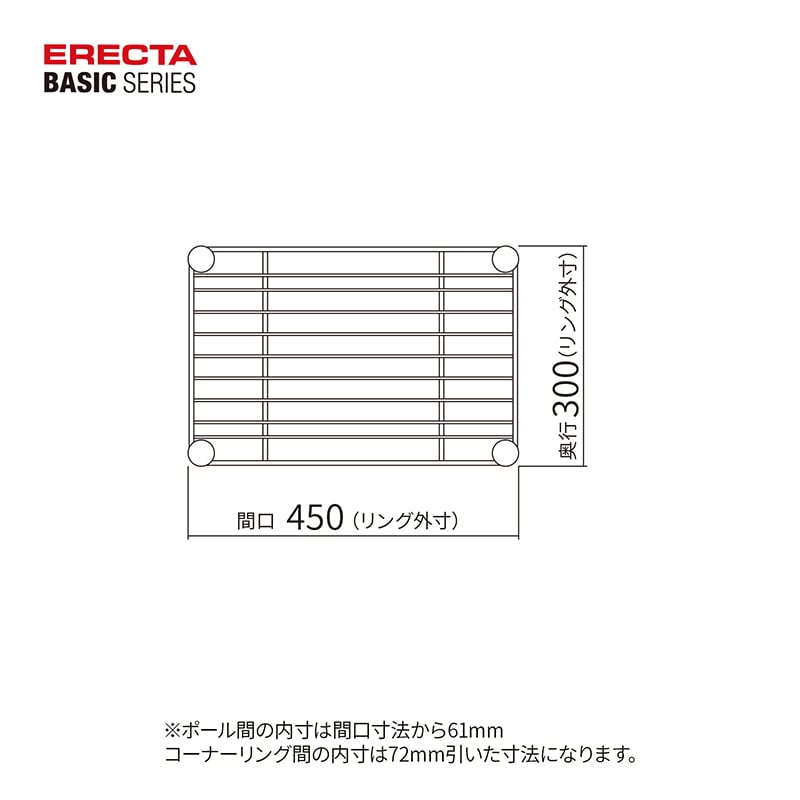 エレクター シェルフパーツ ベーシック ワイヤーシェルフ W450×D300mm ホワイト 1枚(ご注文単位1枚)【直送品】