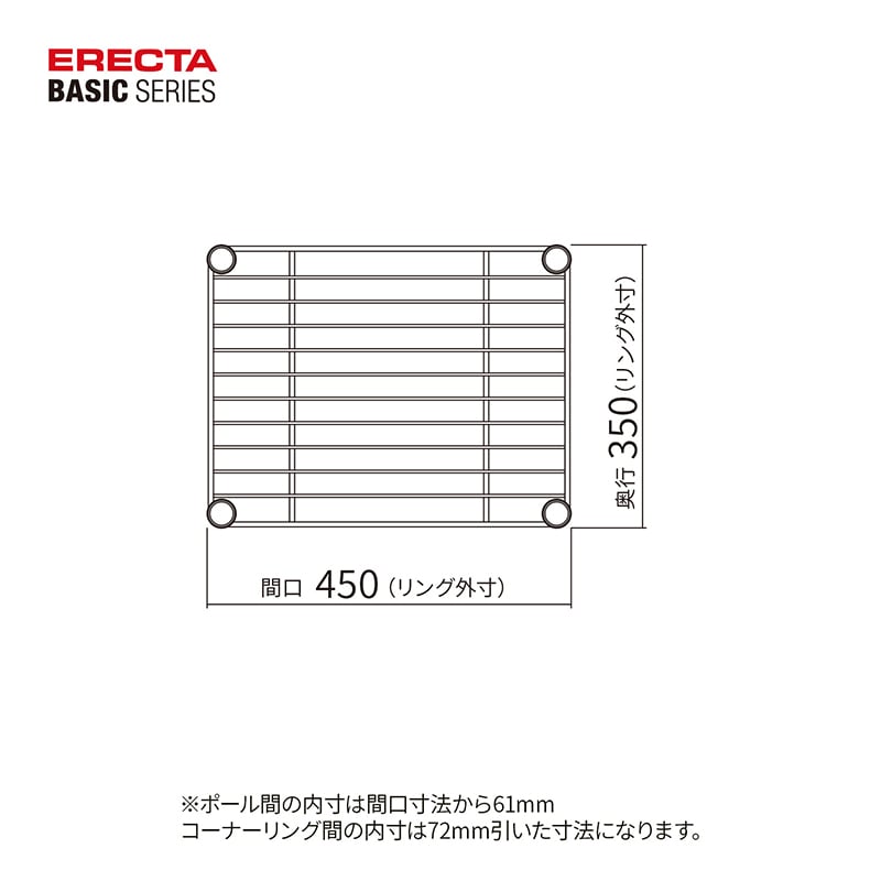 エレクター シェルフパーツ ベーシック ワイヤーシェルフ W450×D350mm クローム 1枚(ご注文単位1枚)【直送品】