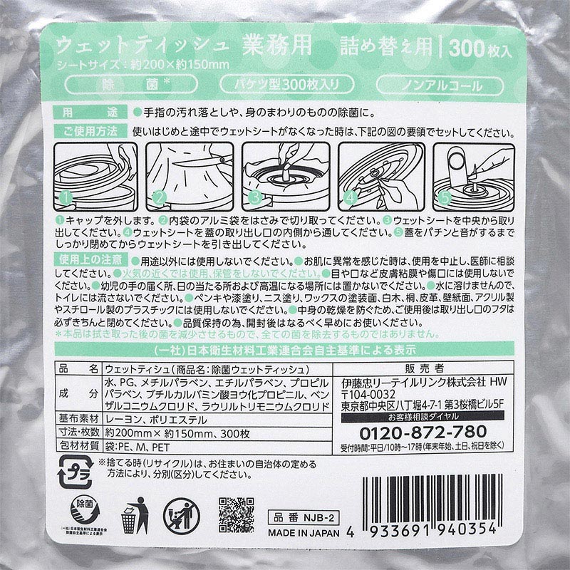 伊藤忠リーテイルリンク 除菌ウェットティッシュ業務用 ノンアルコール 詰替用 300枚入 NJB-2 1パック(ご注文単位8パック)【直送品】