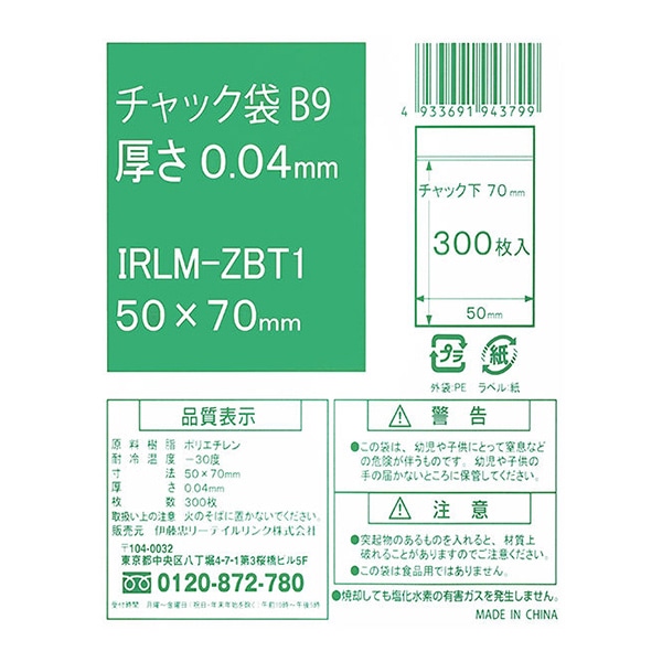 伊藤忠リーテイルリンク ポリ袋 チャック袋 B9 0.04mm 300枚入 IRLM-ZBT1 1パック(ご注文単位70パック)【直送品】