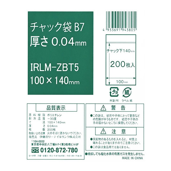 伊藤忠リーテイルリンク ポリ袋 チャック袋 B7 0.04mm 200枚入 IRLM-ZBT5 1パック(ご注文単位40パック)【直送品】