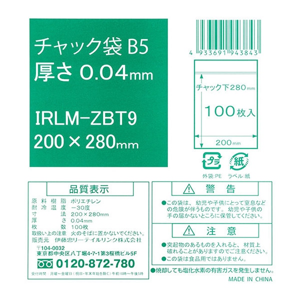 伊藤忠リーテイルリンク ポリ袋 チャック袋 B5 0.04mm 100枚入 IRLM-ZBT9 1パック(ご注文単位25パック)【直送品】