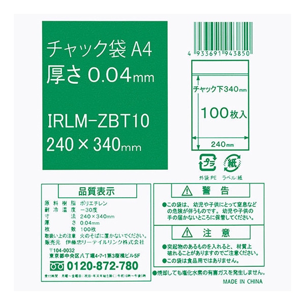 伊藤忠リーテイルリンク ポリ袋 チャック袋 A4 0.04mm 100枚入 IRLM-ZBT10 1パック(ご注文単位15パック)【直送品】