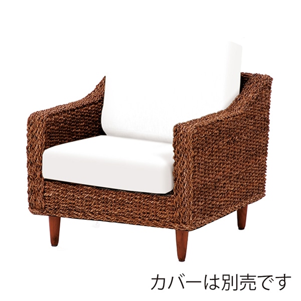 萩原 アバカ1人掛けソファー ナチュラル RL-1430NA-1C 1台(ご注文単位1台)【直送品】