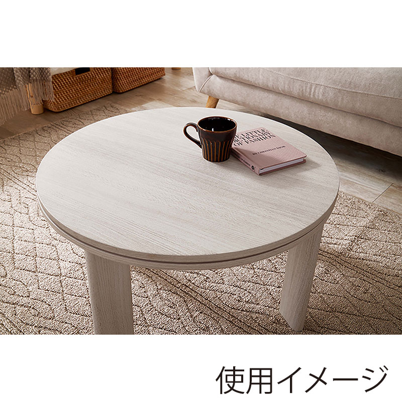 萩原 モネ 折りたたみ円形こたつ グレイッシュホワイト モネ68-WS 1台(ご注文単位1台)【直送品】