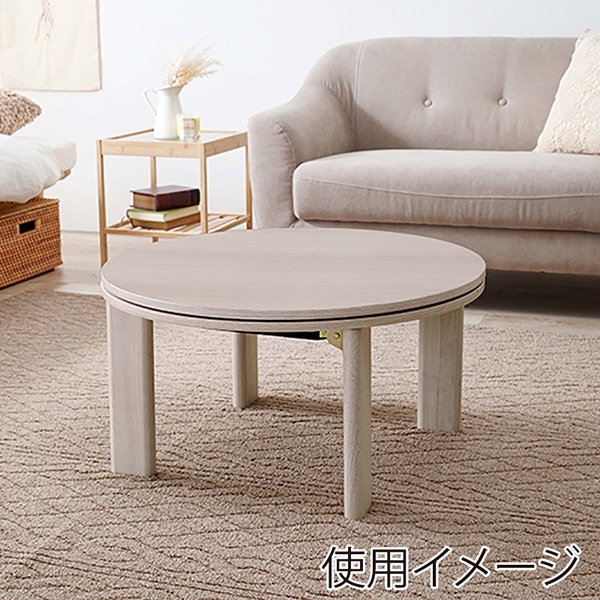 萩原 モネ 折りたたみ円形こたつ グレイッシュホワイト モネ68-WS 1台(ご注文単位1台)【直送品】