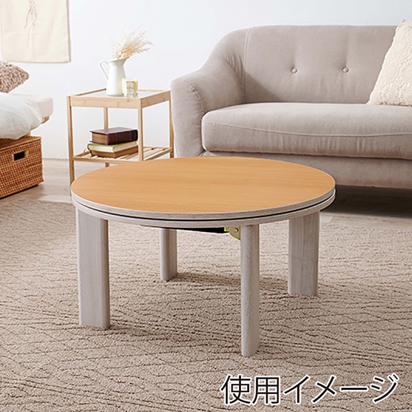 萩原 モネ 折りたたみ円形こたつ グレイッシュホワイト モネ68-WS 1台(ご注文単位1台)【直送品】