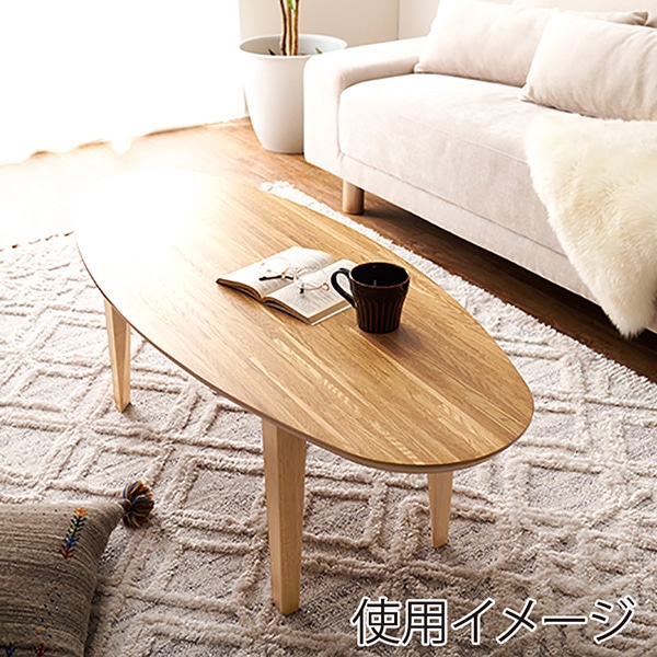 萩原 布団なしで使えるこたつ 楕円形 ナチュラル リヒト120NA 1台(ご注文単位1台)【直送品】