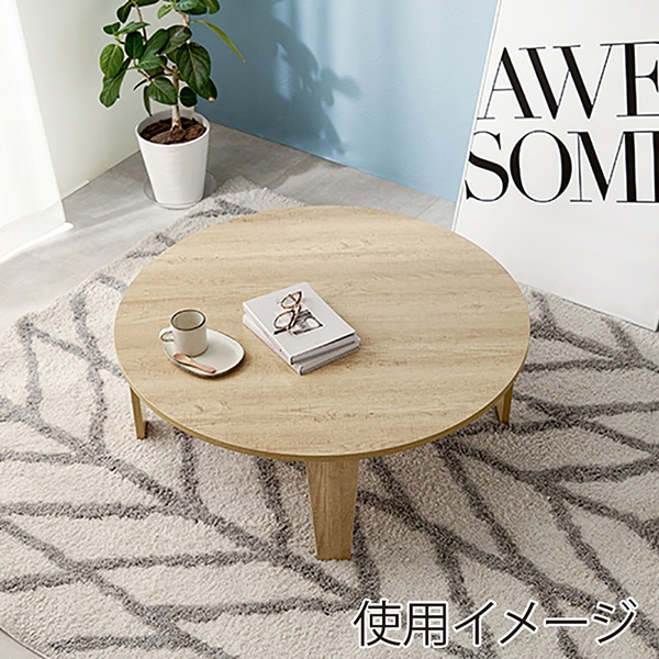 萩原 折りたたみテーブル　丸型　φ88cm ナチュラル MT-6869-NA 1台（ご注文単位1台）【直送品】