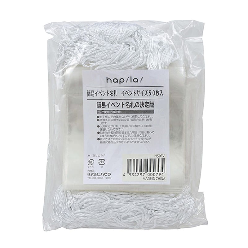 ハピラ 簡易イベント名札 イベントサイズ 白 50枚入 N50EV 1パック（ご注文単位5パック）【直送品】