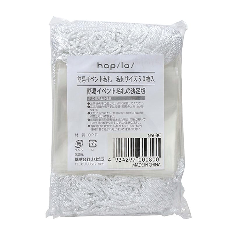 ハピラ 簡易イベント名札 名刺サイズ 白 50枚入 N50BC 1パック（ご注文単位5パック）【直送品】