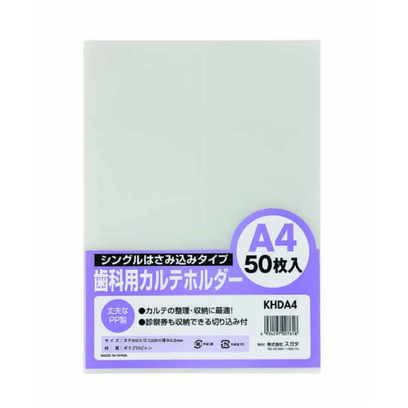ハピラ 歯科用カルテホルダー　A4 シングルはさみ込みタイプ　KHDA4　50枚/1パック（ご注文単位2パック）【直送品】