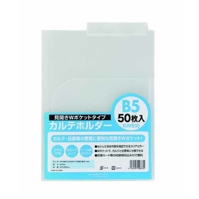 ハピラ カルテホルダー　B5 見開きダブルポケット　KHWB50　50枚/1パック（ご注文単位2パック）【直送品】
