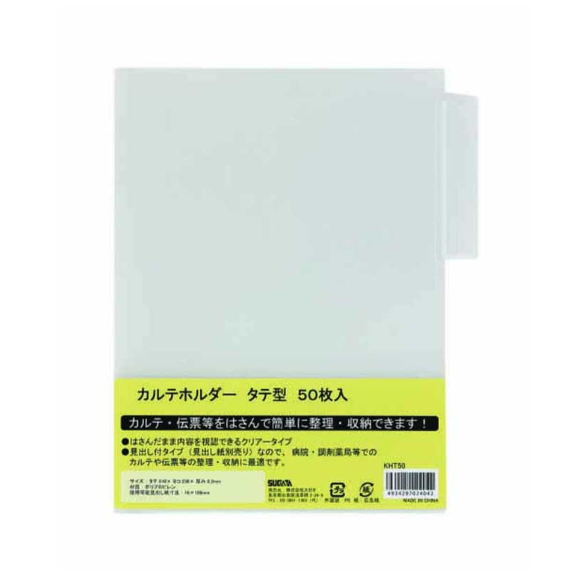 ハピラ カルテホルダー　タテ型　A4　KHT50　50枚/1パック（ご注文単位2パック）【直送品】