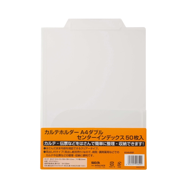 ハピラ カルテホルダー　A4 ダブル　センターインデックス　KHA4WI　50枚/1パック（ご注文単位2パック）【直送品】
