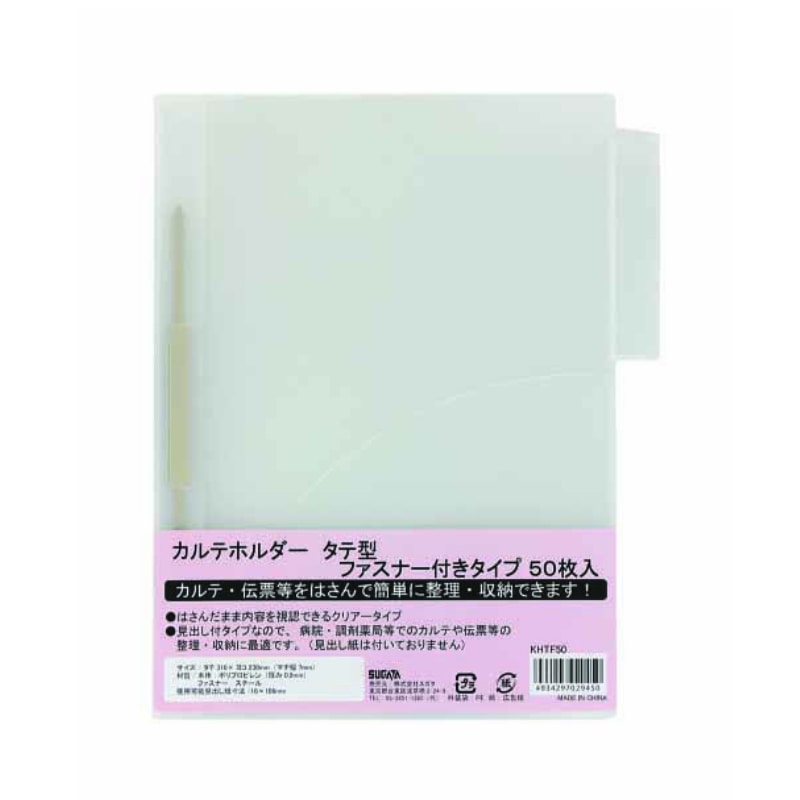 ハピラ カルテホルダー　タテ型　A4 ファスナー付タイプ　KHTF50　50枚/1パック（ご注文単位2パック）【直送品】