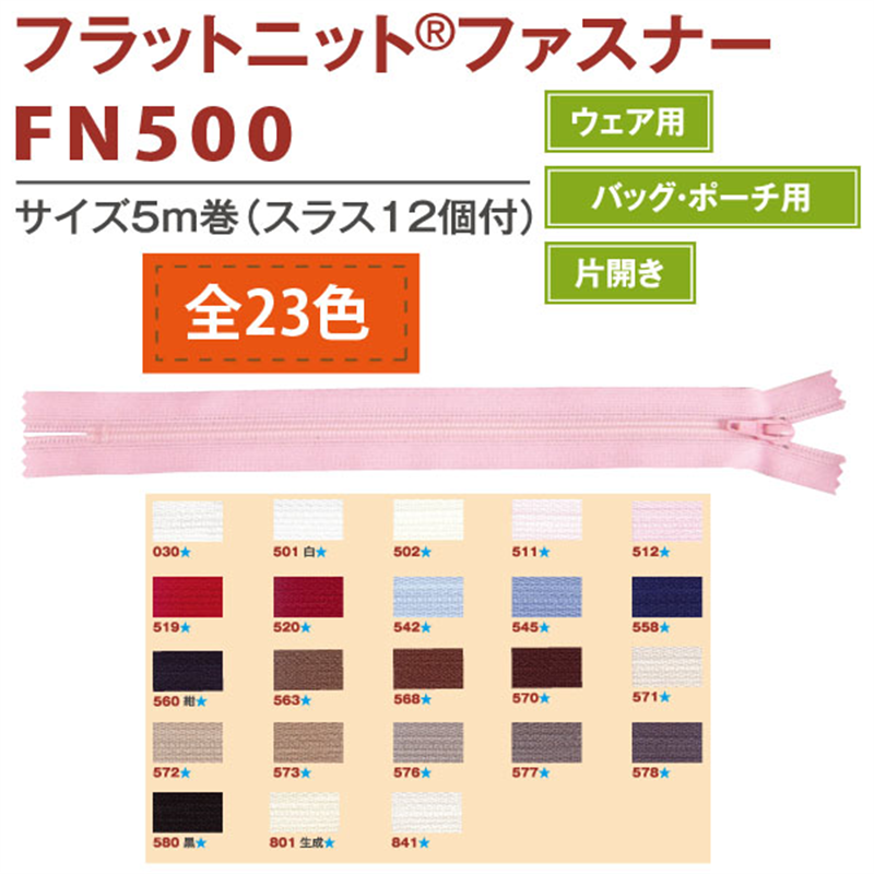 Y.K.K フラットニットファスナー 5Mチェーン FN500-563 1巻(ご注文単位1巻)【直送品】