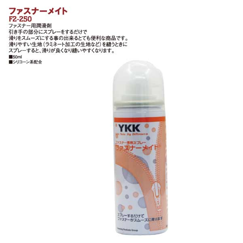 Y.K.K ファスナー専用潤滑スプレー ファスナーメイト 50ml F2-250 1本（ご注文単位1本）【直送品】