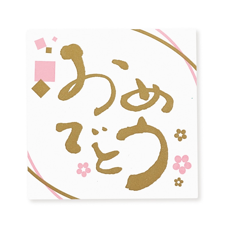 東京リボン シール　WS／ことのは　93202  #2　おめでとう 1束（ご注文単位1束）【直送品】