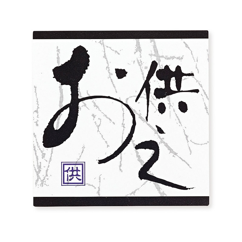 東京リボン シール　WS／ことのは　93202  #5　お供え／黒 1束（ご注文単位1束）【直送品】