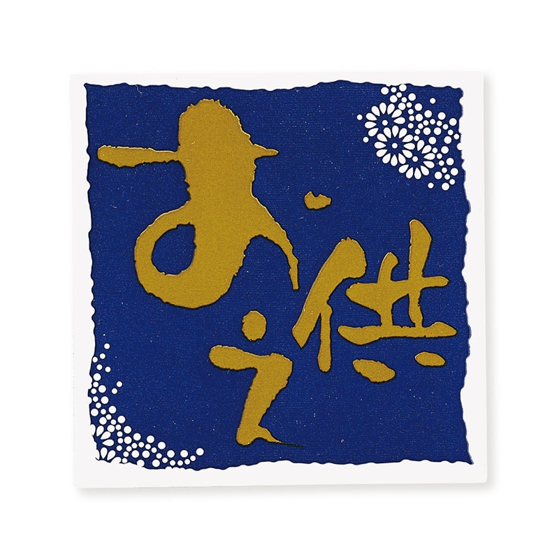 東京リボン シール　WS／ことのは　93202  #6　お供え／紺 1束（ご注文単位1束）【直送品】