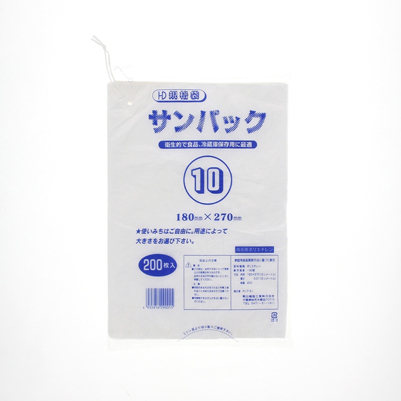 朝日樹脂工業 HD規格袋　サンパック No.10  200枚/袋（ご注文単位100袋）【直送品】