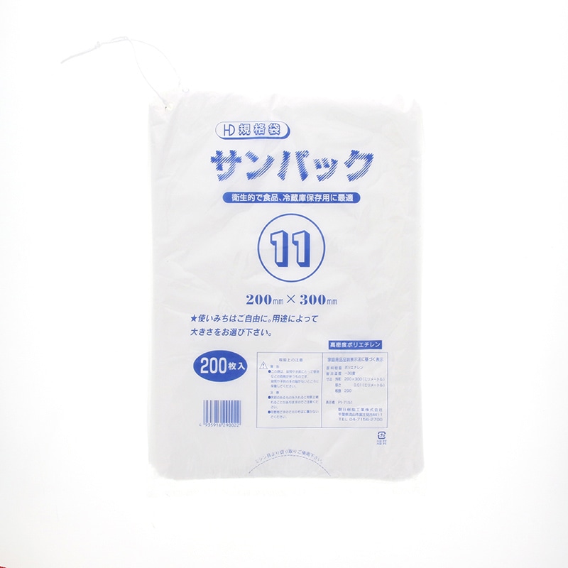 朝日樹脂工業 HD規格袋　サンパック No.11  200枚/袋（ご注文単位50袋）【直送品】