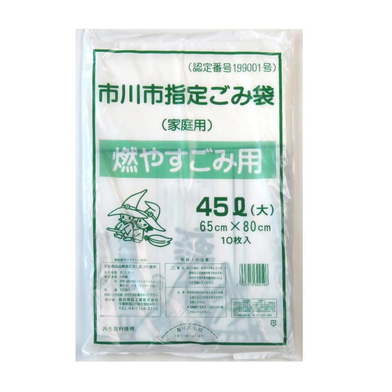 朝日樹脂工業 市川市指定家庭用ごみ袋 燃やすごみ用 平袋タイプ 45L 大 10枚入 1束（ご注文単位50束）【直送品】