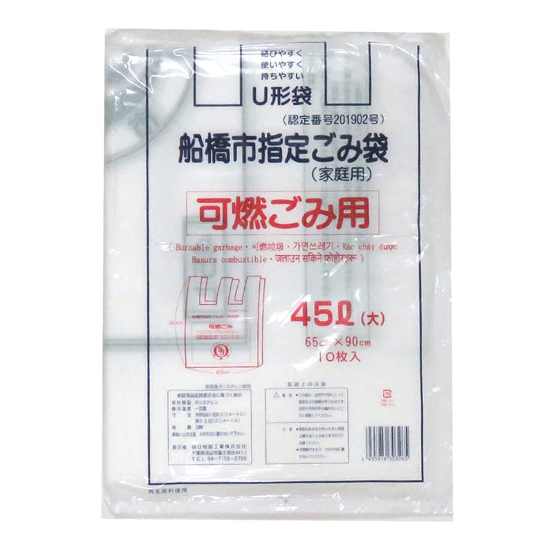 朝日樹脂工業 船橋市指定ごみ袋 家庭用 可燃ごみ用 U型袋 45L 大 10枚入 1束（ご注文単位40束）【直送品】