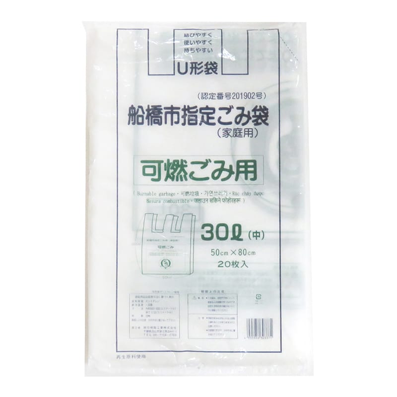 朝日樹脂工業 船橋市指定ごみ袋 家庭用 可燃ごみ用 U型袋 30L 中 20枚入 1束（ご注文単位30束）【直送品】