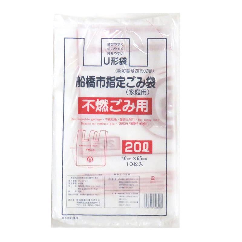 朝日樹脂工業 船橋市指定ごみ袋 家庭用 不燃ごみ用 U型袋 20L 10枚入 1束（ご注文単位40束）【直送品】