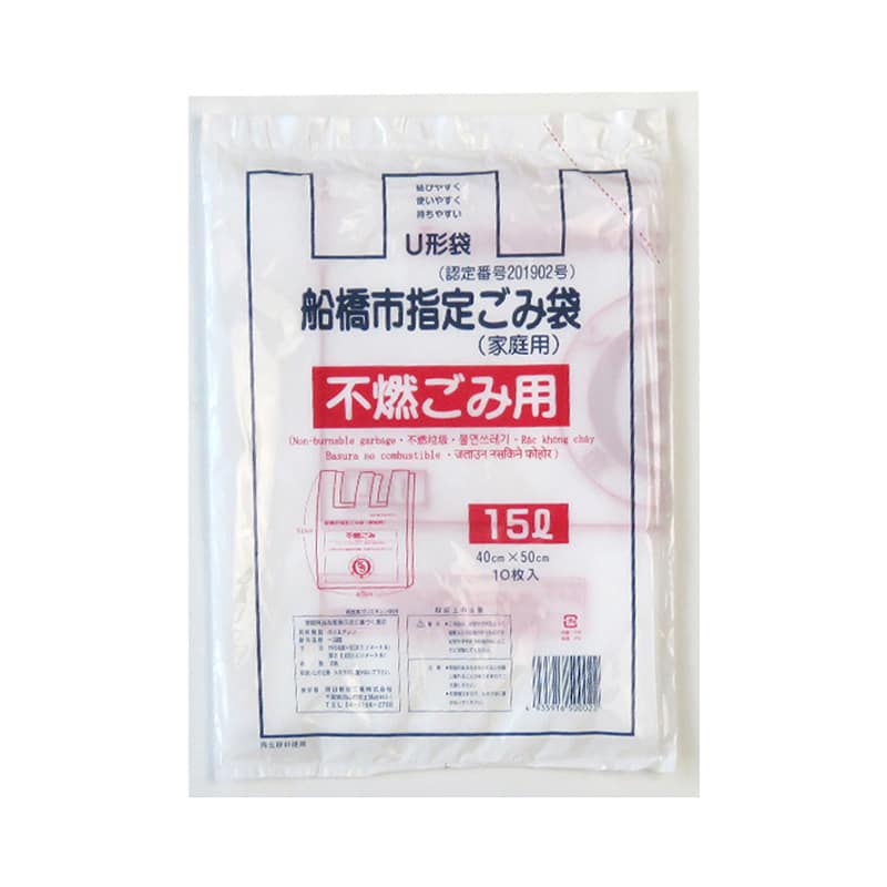 朝日樹脂工業 船橋市指定ごみ袋 家庭用 不燃ごみ用 U型袋 15L 10枚入 1束（ご注文単位40束）【直送品】