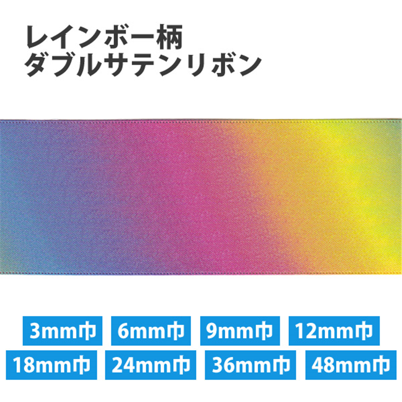 小西リボン レインボー柄 ダブルサテンリボン 18mm巾×30m巻 KR3571-18MM-0 1巻（ご注文単位1巻）【直送品】
