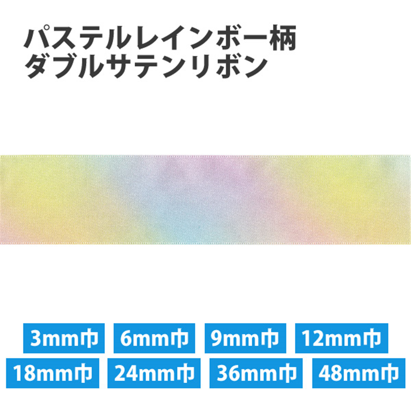 小西リボン パステルレインボー柄 ダブルサテンリボン 18mm巾×30m巻 KR3571-18MM-1 1巻（ご注文単位1巻）【直送品】