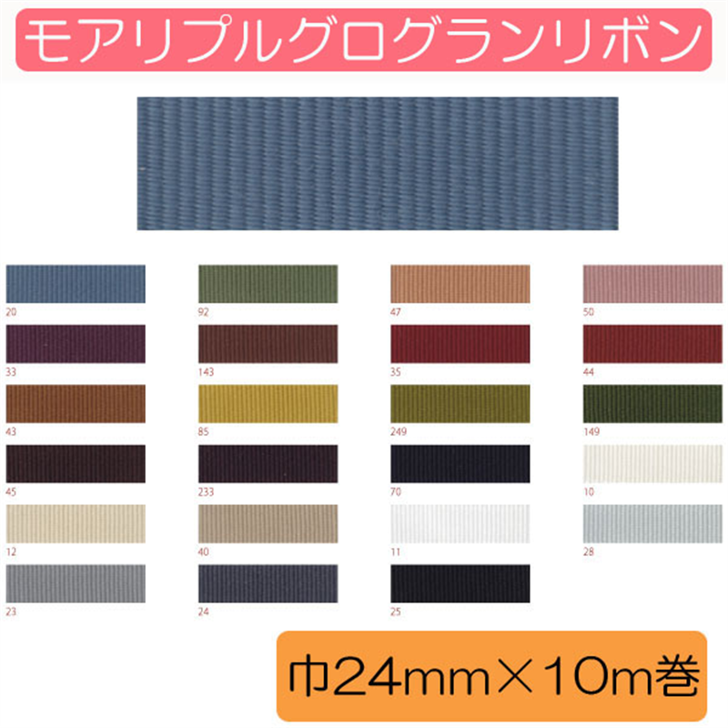 Blanc de コア リボン モアリプルグログラン No.8100-41 24mm×10m 1巻(ご注文単位1巻)【直送品】