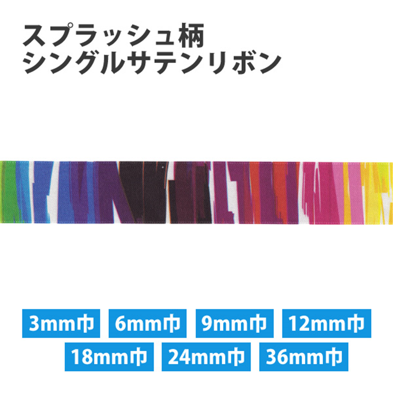 小西リボン スプラッシュ柄 シングルサテンリボン 6mm巾×30m巻 KR3572-6MM 1巻（ご注文単位1巻）【直送品】