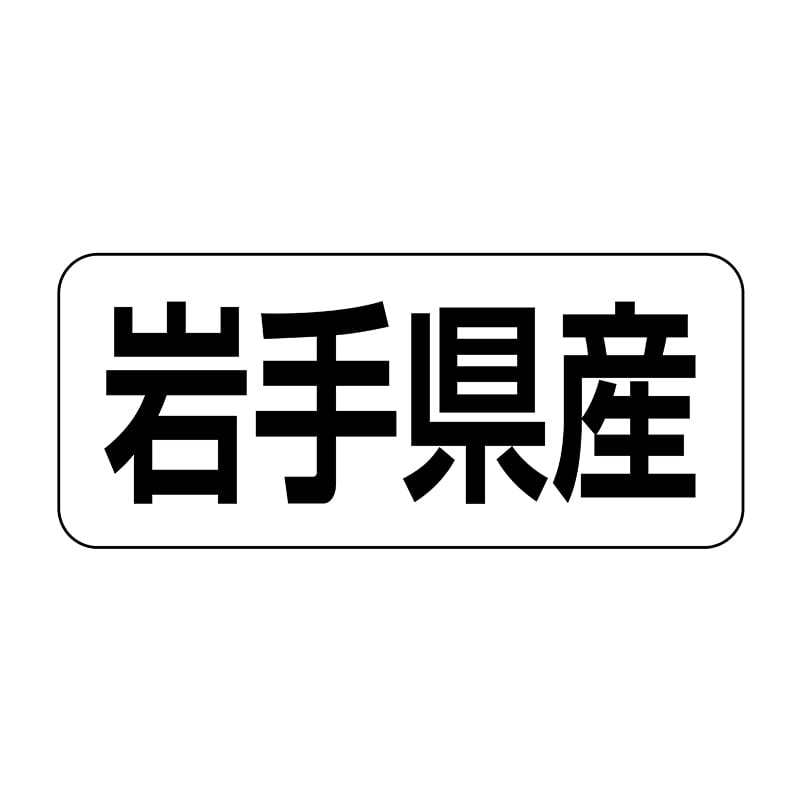 ヒカリ紙工 シール　SMラベル 500枚入 イシ0004 岩手県産　1袋（ご注文単位1袋）【直送品】