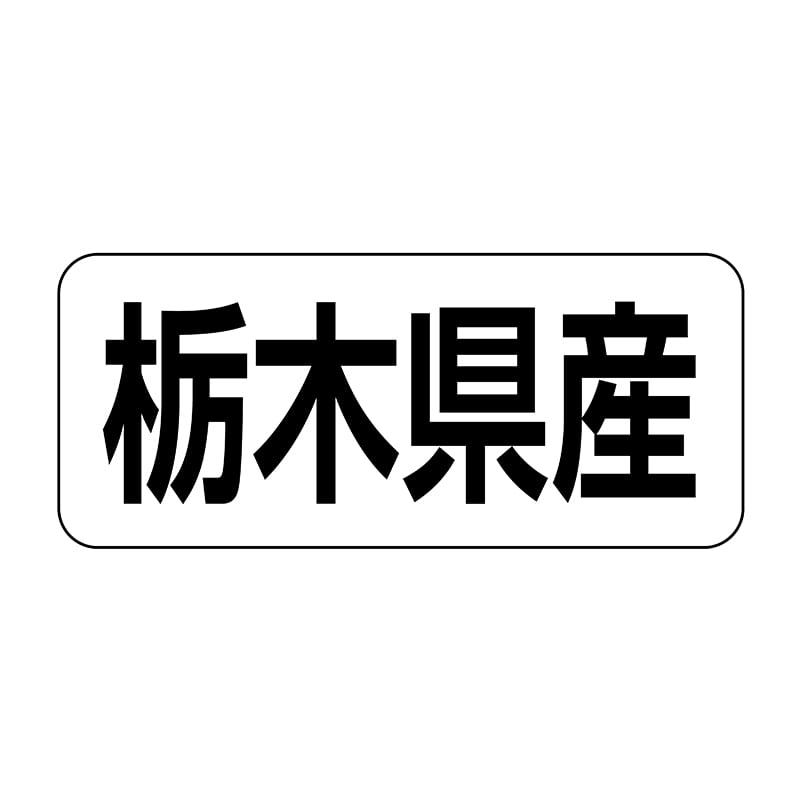 ヒカリ紙工 シール　SMラベル 500枚入 イシ0009 栃木県産　1袋（ご注文単位1袋）【直送品】