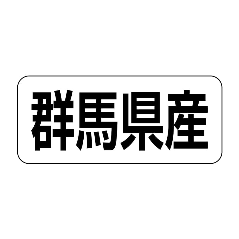 ヒカリ紙工 シール　SMラベル 500枚入 イシ0010 群馬県産　1袋（ご注文単位1袋）【直送品】