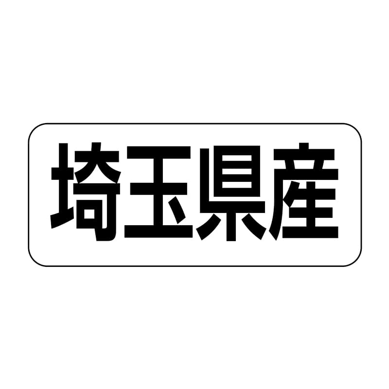 ヒカリ紙工 シール　SMラベル 500枚入 イシ0011 埼玉県産　1袋（ご注文単位1袋）【直送品】