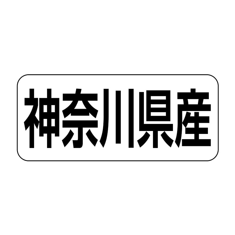 ヒカリ紙工 シール　SMラベル 500枚入 イシ0014 神奈川県産　1袋（ご注文単位1袋）【直送品】