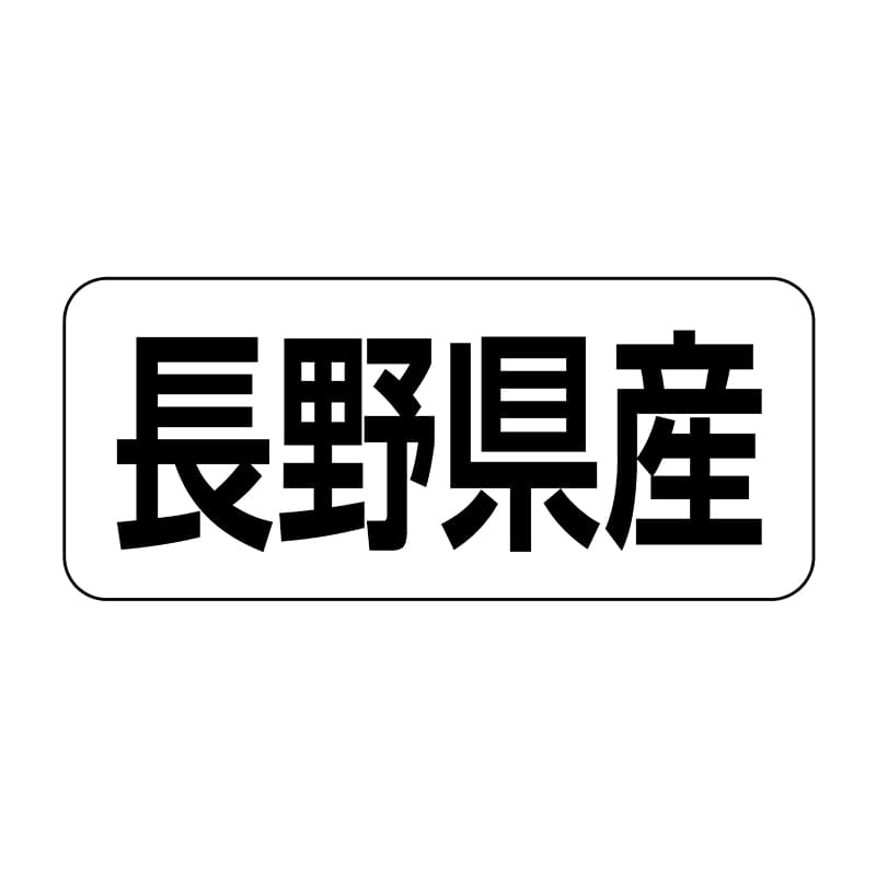 ヒカリ紙工 シール　SMラベル 500枚入 イシ0016 長野県産　1袋（ご注文単位1袋）【直送品】