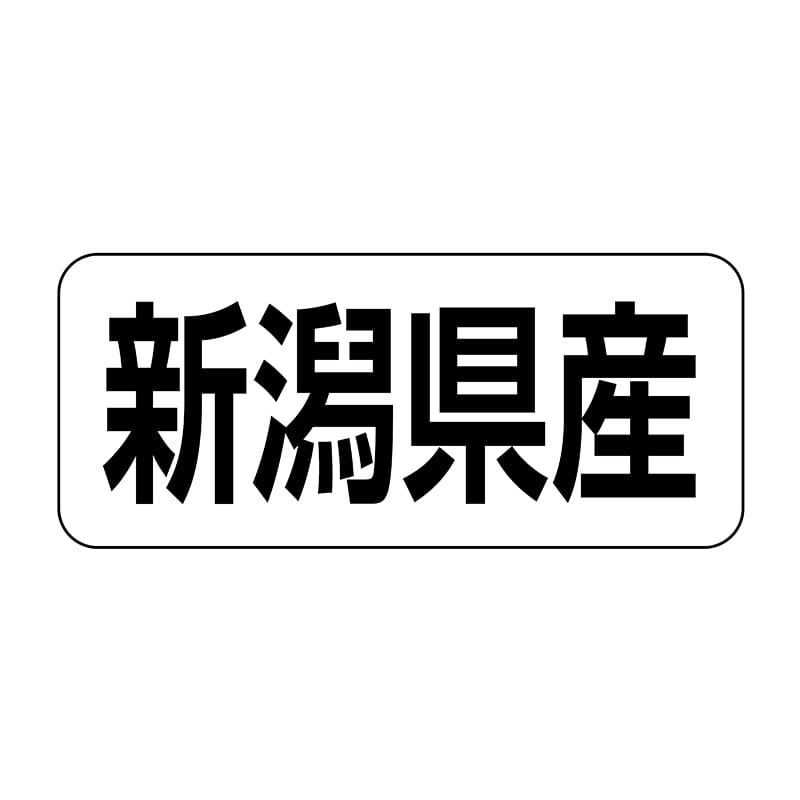 ヒカリ紙工 シール　SMラベル 500枚入 イシ0017 新潟県産　1袋（ご注文単位1袋）【直送品】