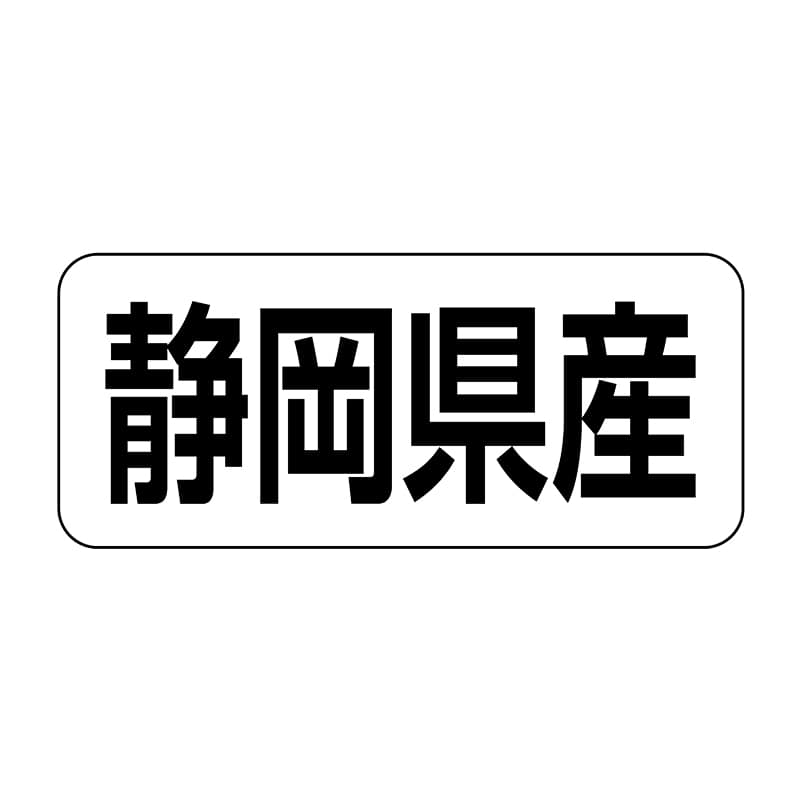 ヒカリ紙工 シール　SMラベル 500枚入 イシ0022 静岡県産　1袋（ご注文単位1袋）【直送品】
