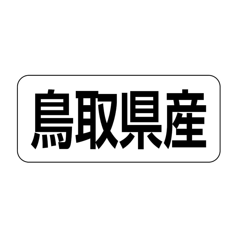 ヒカリ紙工 シール　SMラベル 500枚入 イシ0031 鳥取県産　1袋（ご注文単位1袋）【直送品】