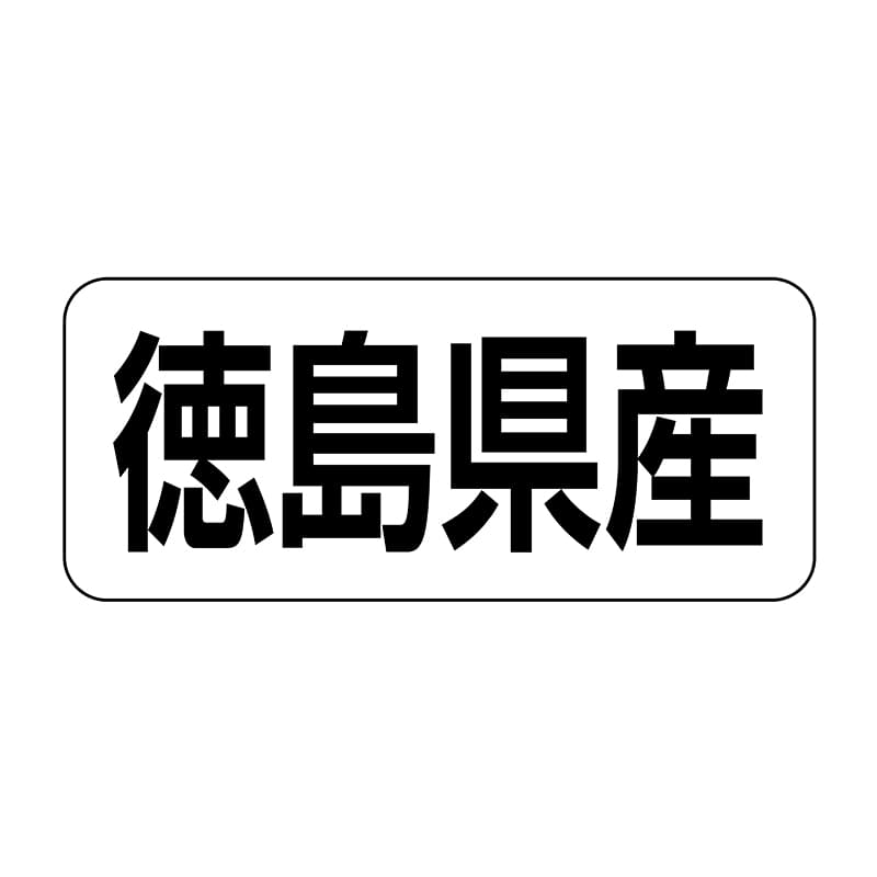 ヒカリ紙工 シール　SMラベル 500枚入 イシ0036 徳島県産　1袋（ご注文単位1袋）【直送品】